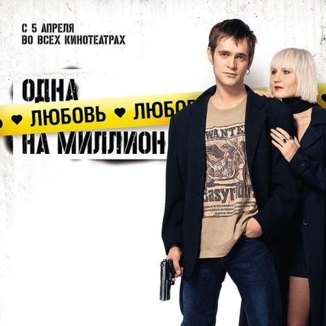 Одна любовь на миллион