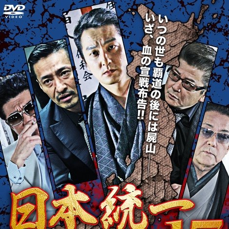 日本統一17