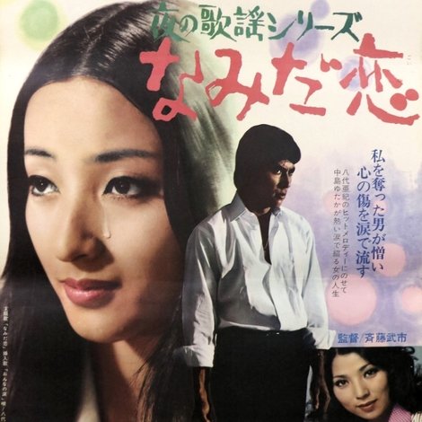 夜の歌謡シリーズ なみだ恋