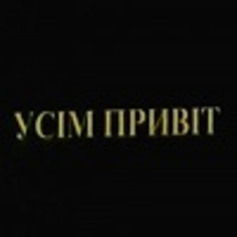 Усім привіт