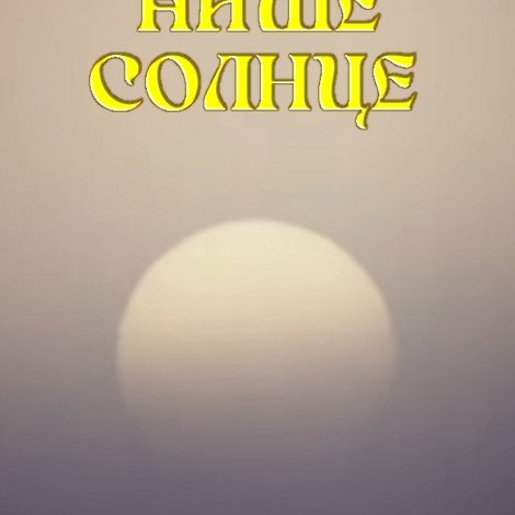 Загадки звёздного неба: Наше солнце