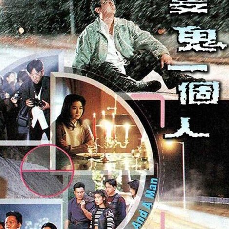 三只鬼一个人