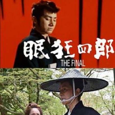 眠狂四郎 The Final