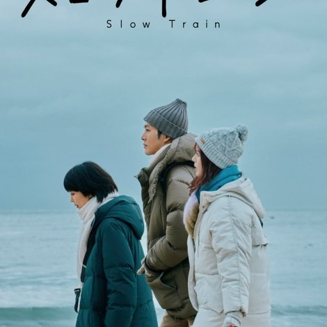 スロウトレイン