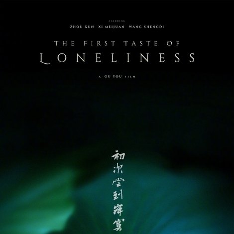 初次尝到寂寞