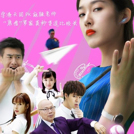 麻辣老师