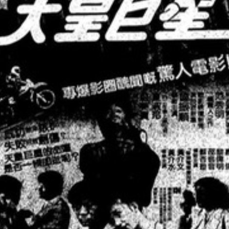 天皇巨星