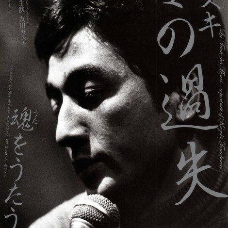 La faute des fleurs: A Portrait of Kazuki Tomokawa