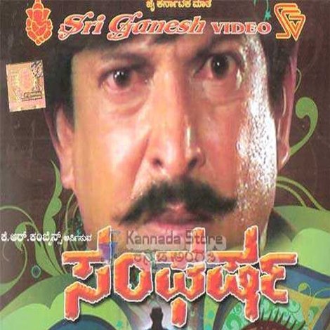 ಸಂಘರ್ಷ