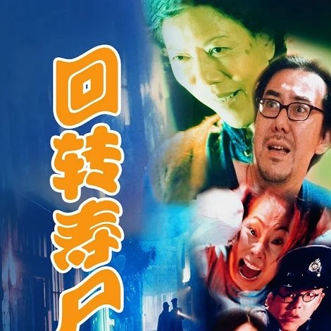 迴轉壽屍