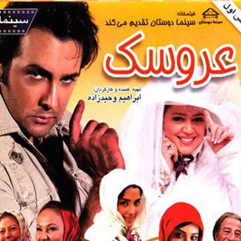 عروسک