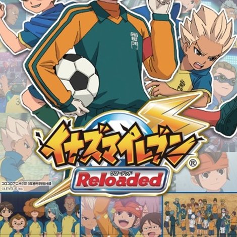 イナズマイレブン リローデッド ~サッカーの変革へんかく~