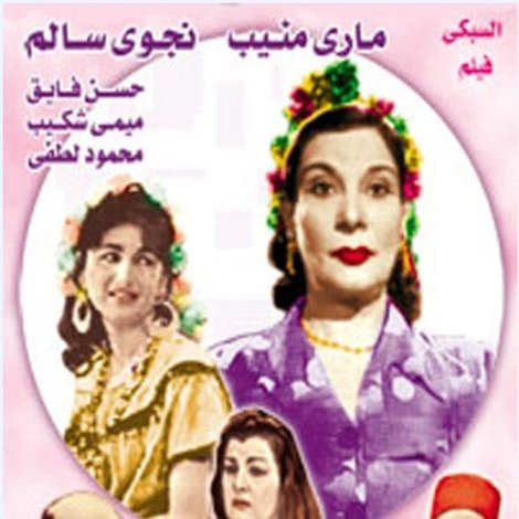 الستات ميعرفوش يكدبوا