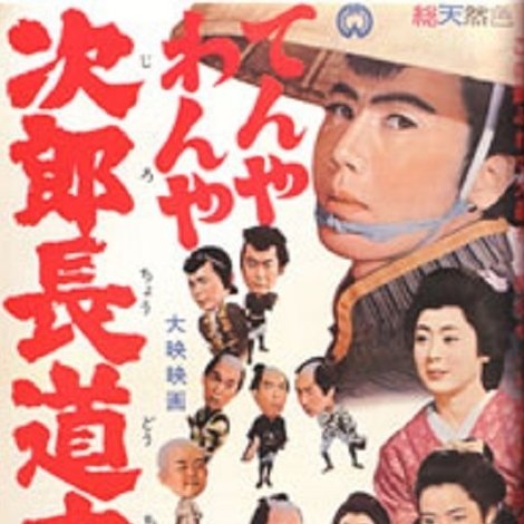 てんやわんや次郎長道中