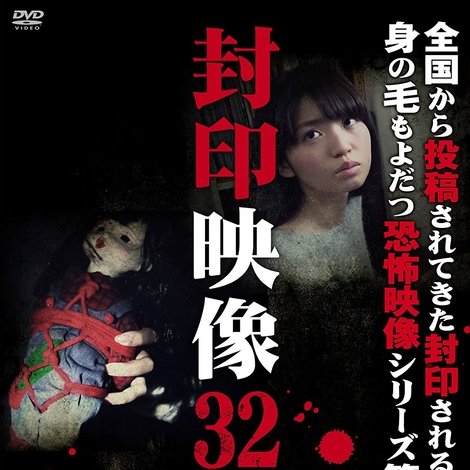 封印映像32 呪いの生き人形/長身の男