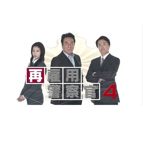 再雇用警察官4
