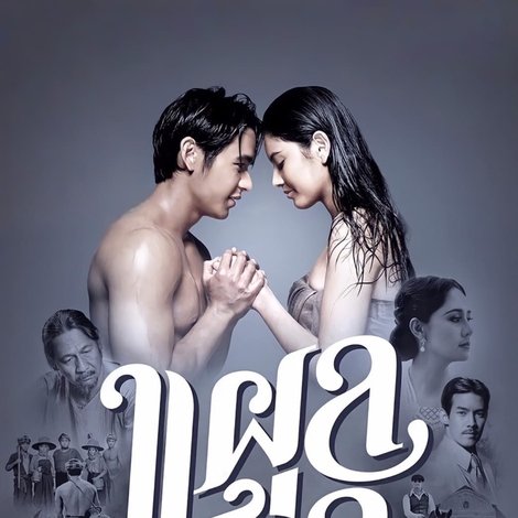 แผลเก่า