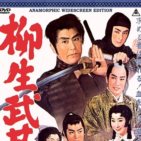 柳生武芸帳