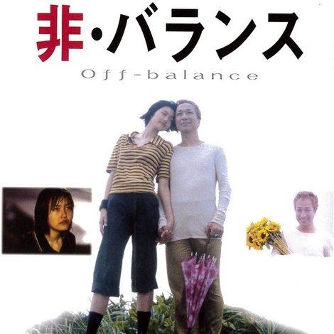 非・バランス