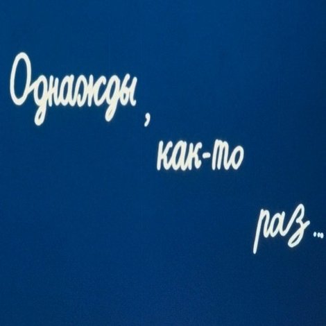 Однажды, как-то раз...