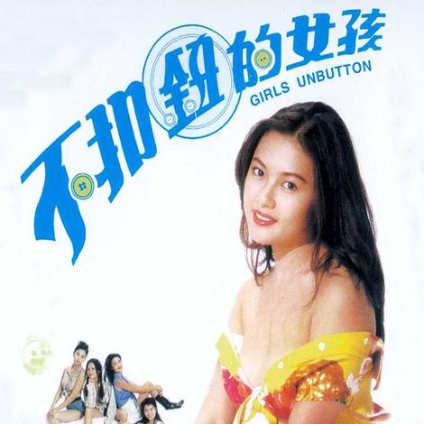 不扣鈕的女孩