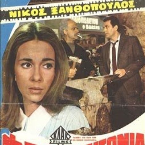 Φτωχογειτονιά αγάπη μου