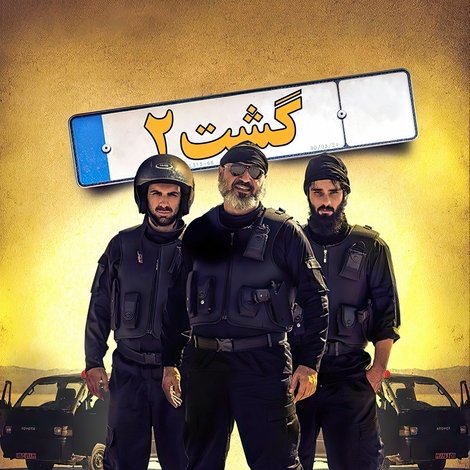 گشت ۲