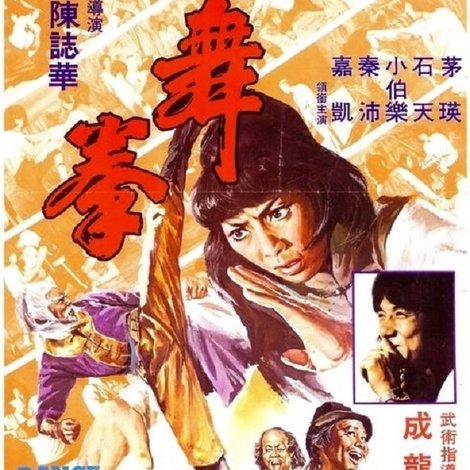 舞拳