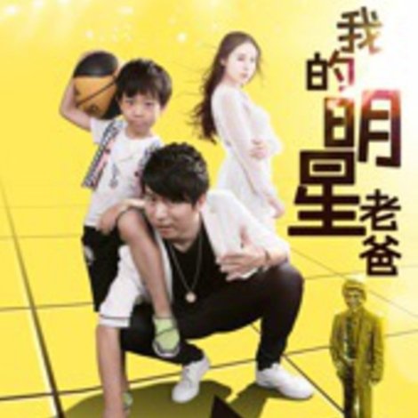 我的明星老爸