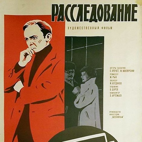 Расследование