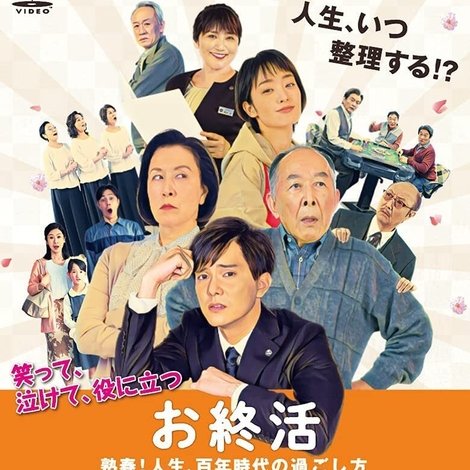 お終活 熟春!人生、百年時代の過ごし方