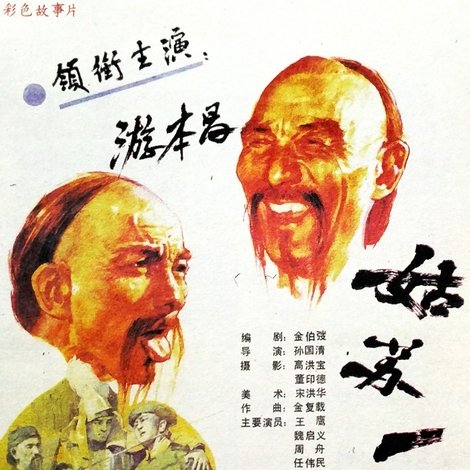 姑苏一怪