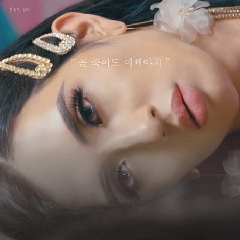 신의 딸은 춤을 춘다