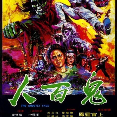 鬼面人