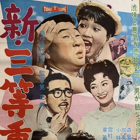 新・三等重役