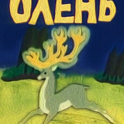 Золоторогий олень