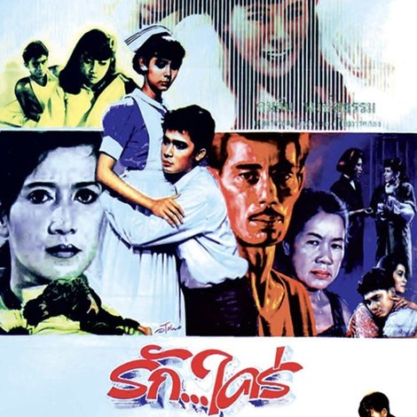 รักใคร่