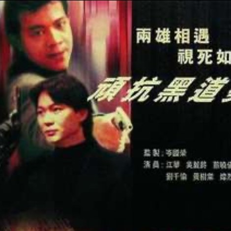 鐳射劇場之雙雄會