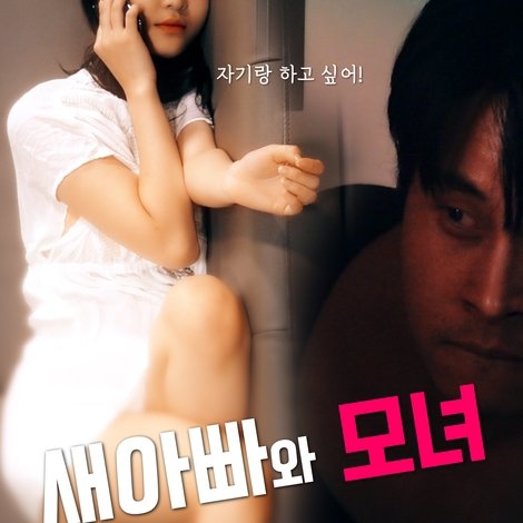 새아빠와 모녀