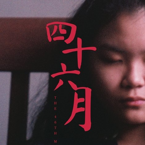 四十六月