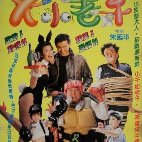 大小老千