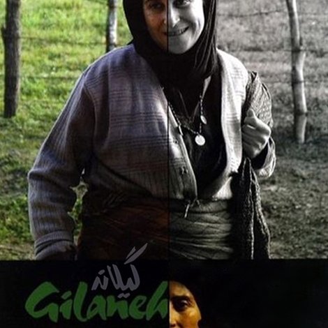 گیلانه