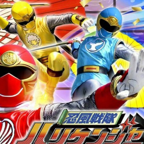 忍風戦隊ハリケンジャーwithドンブラザーズ