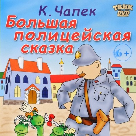 Большая полицейская сказка