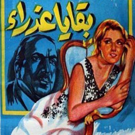 بقايا عذراء