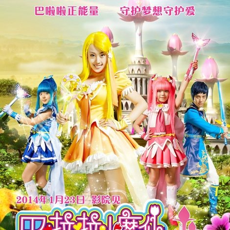 巴啦啦小魔仙之魔法的考验