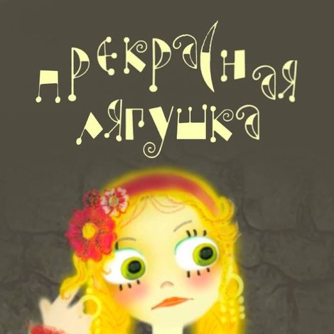 Прекрасная лягушка