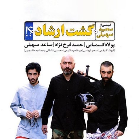 گشت ارشاد