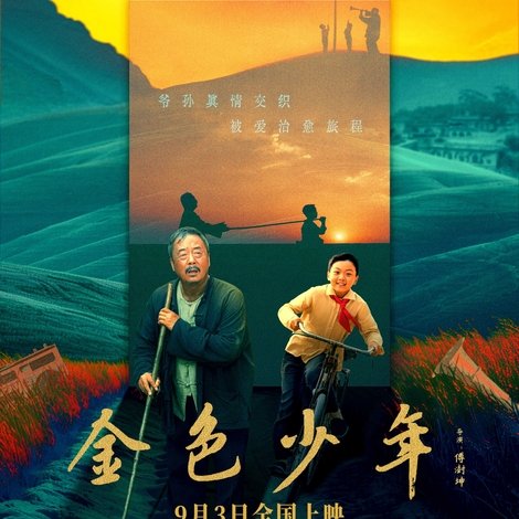 金色少年