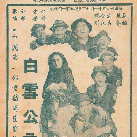 中國白雪公主